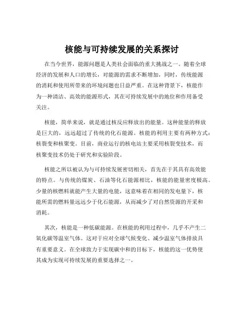 核能与可持续发展的关系探讨