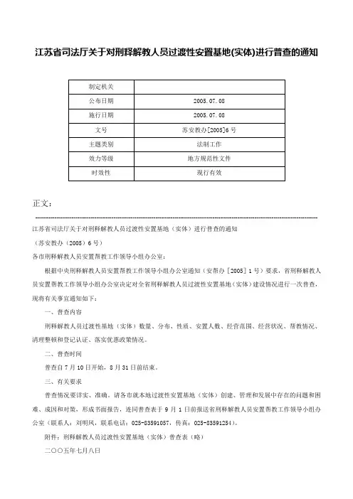江苏省司法厅关于对刑释解教人员过渡性安置基地(实体)进行普查的通知-苏安教办[2005]6号