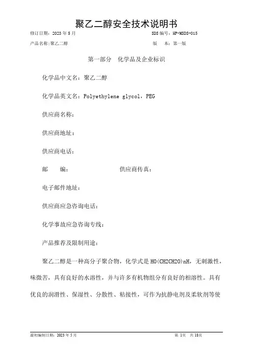聚乙二醇安全技术说明书