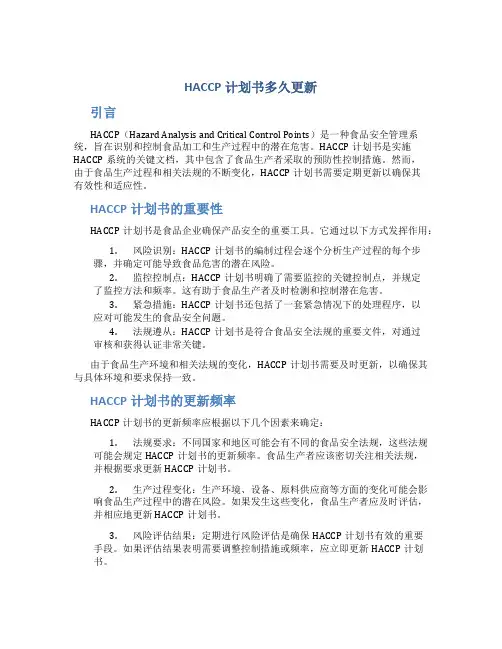 HACCP计划书多久更新