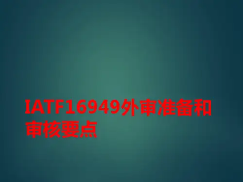 IATF16949外审准备和审核要点