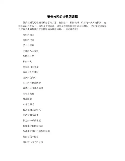 赞美校园的诗歌朗诵稿