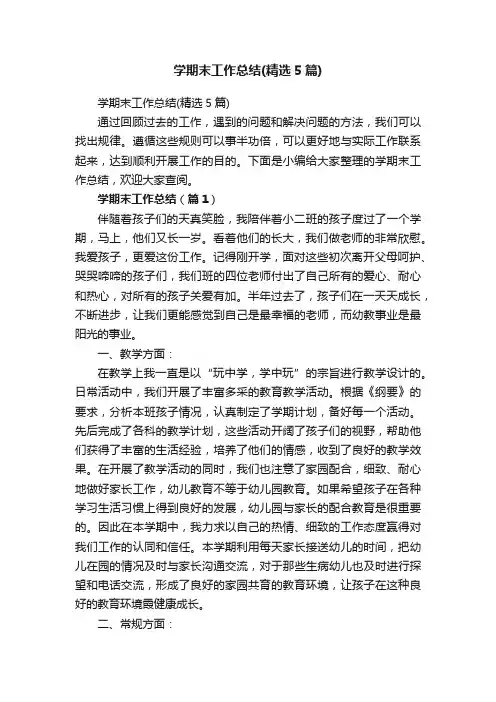学期末工作总结（精选5篇）