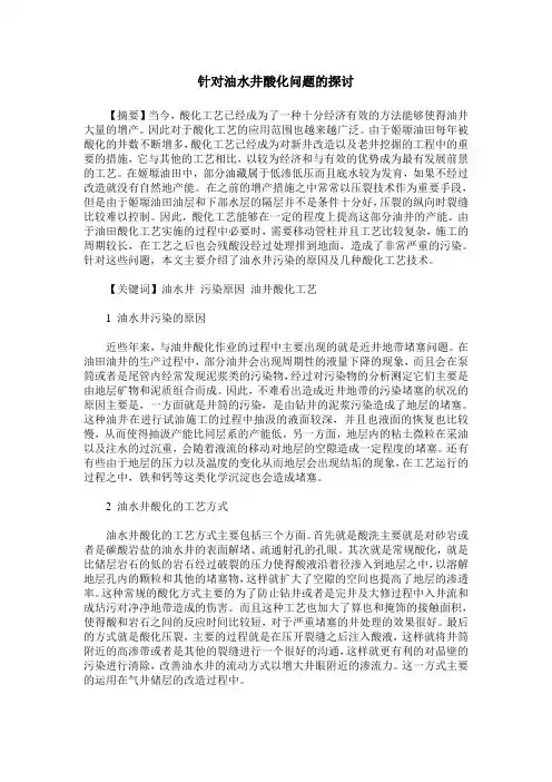 针对油水井酸化问题的探讨