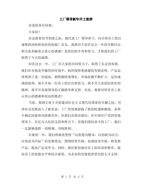 工厂领导新年开工致辞