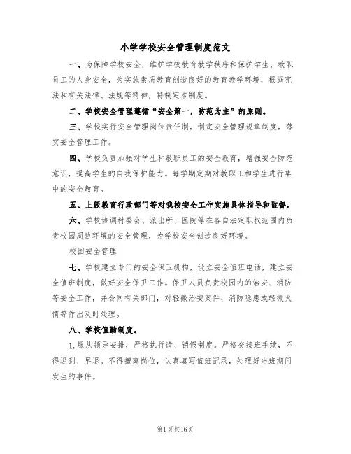 小学学校安全管理制度范文(五篇)