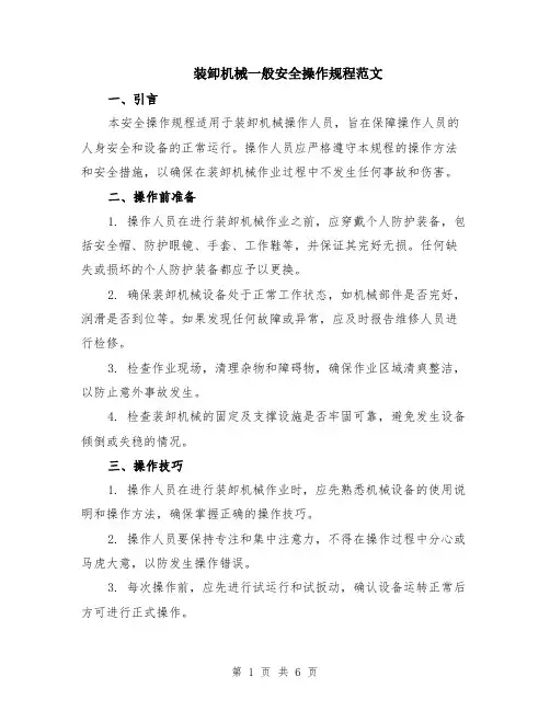 装卸机械一般安全操作规程范文（二篇）
