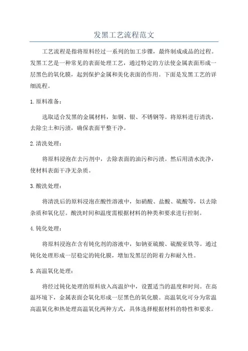 发黑工艺流程范文