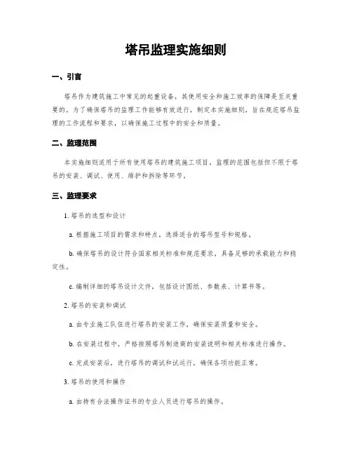 塔吊监理实施细则