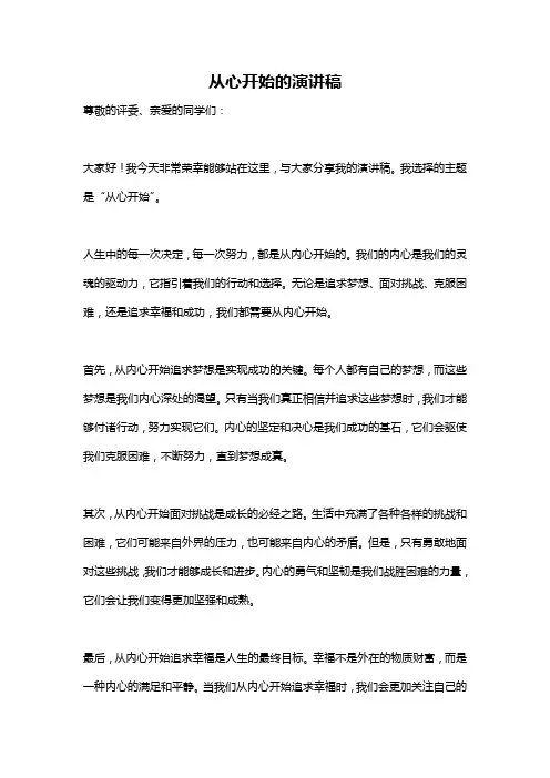 从心开始的演讲稿