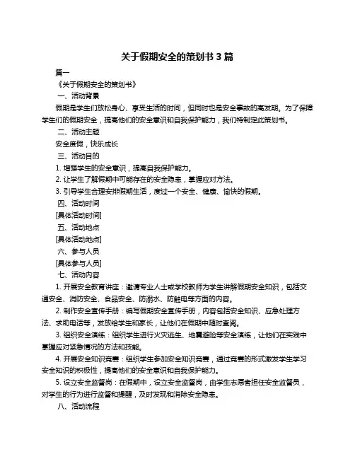 关于假期安全的策划书3篇