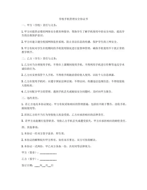 学校手机管理安全协议书
