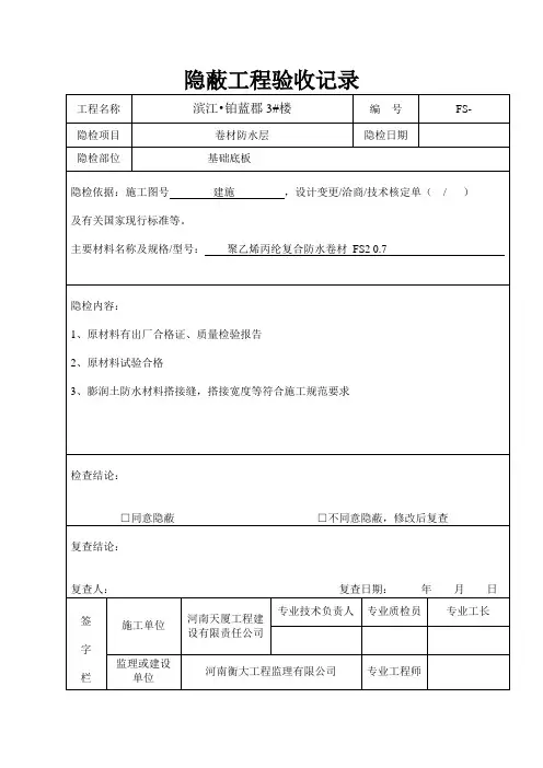 隐蔽工程验收记录1