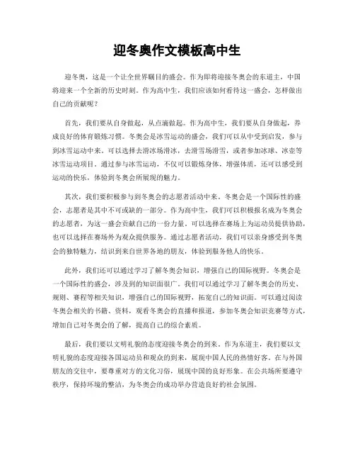 迎冬奥作文模板高中生