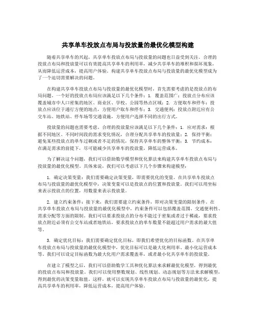 共享单车投放点布局与投放量的最优化模型构建
