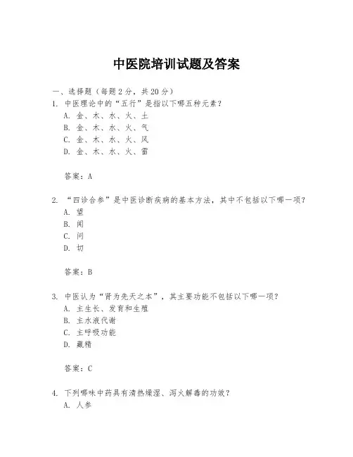 中医院培训试题及答案