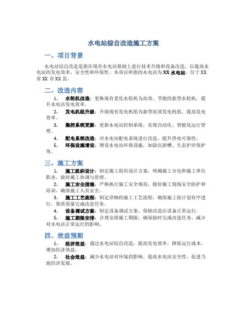 水电站综自改造施工方案