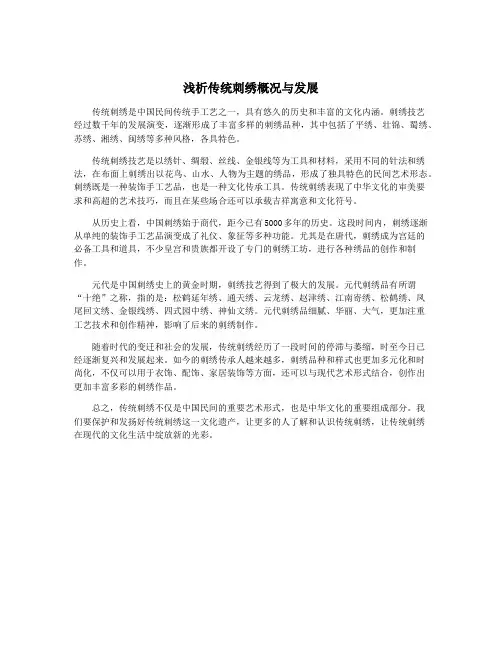 浅析传统刺绣概况与发展