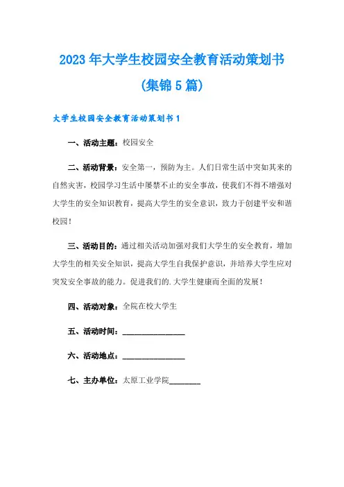 2023年大学生校园安全教育活动策划书(集锦5篇)
