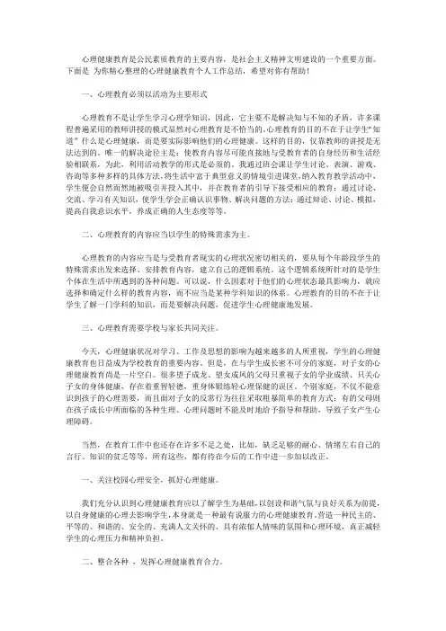 2020心理健康教育教师个人工作总结【精品】