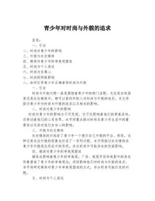 青少年对时尚与外貌的追求