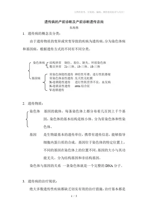 遗传病的产前诊断及产前诊断遗传咨询