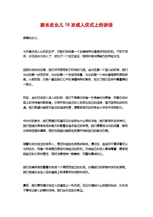 家长在女儿18岁成人仪式上的讲话