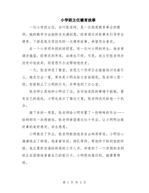 小学班主任德育故事