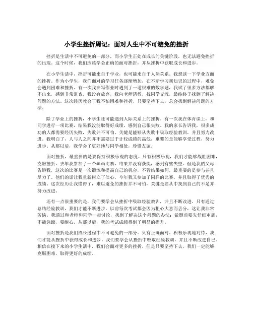 小学生挫折周记：面对人生中不可避免的挫折