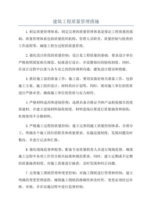 建筑工程质量管理措施