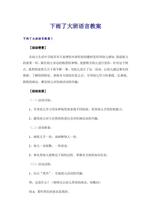下雨了大班语言教案