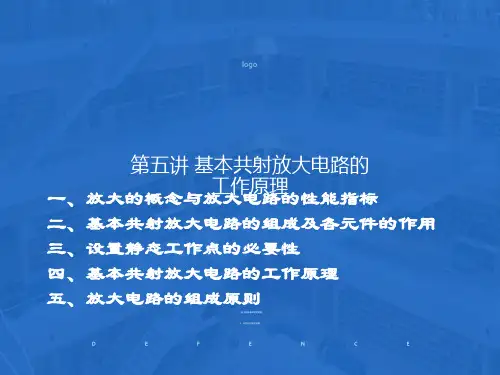 基本共射放大电路的工作原理