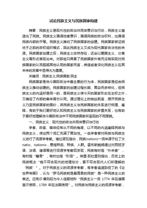试论民族主义与民族国家构建