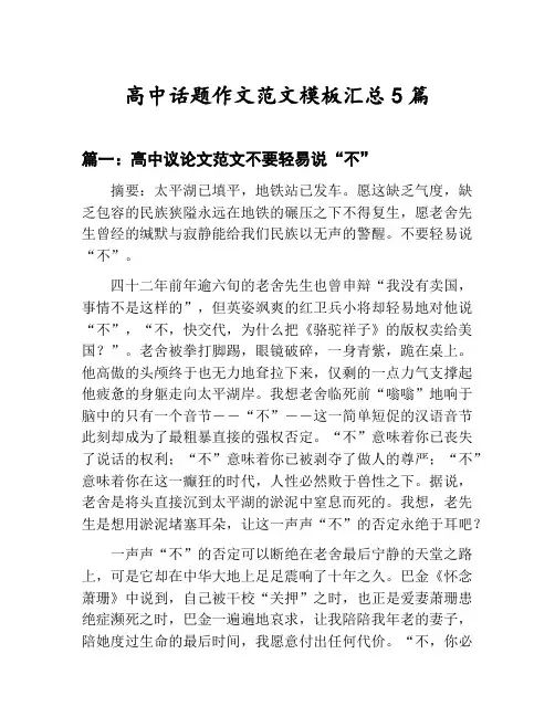 高中话题作文范文模板汇总：高中议论文范文不要轻易说“不”等5篇文集
