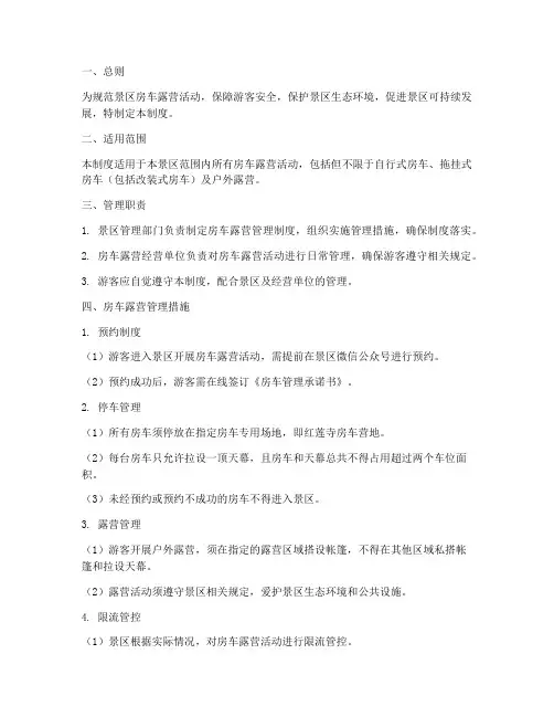 景区房车露营管理制度范本