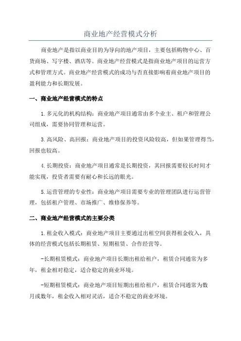 商业地产经营模式分析