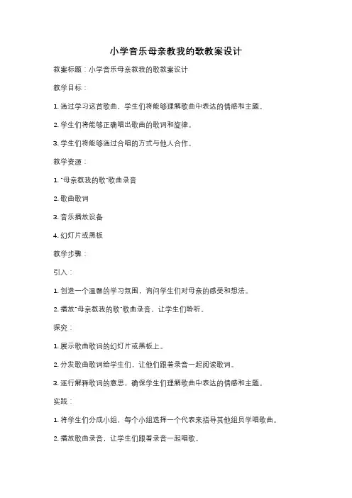 小学音乐母亲教我的歌教案设计