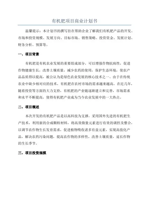 有机肥项目商业计划书