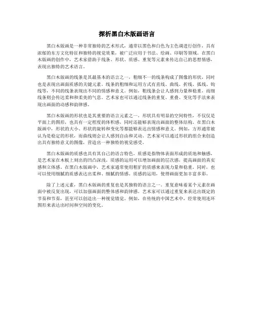 探析黑白木版画语言