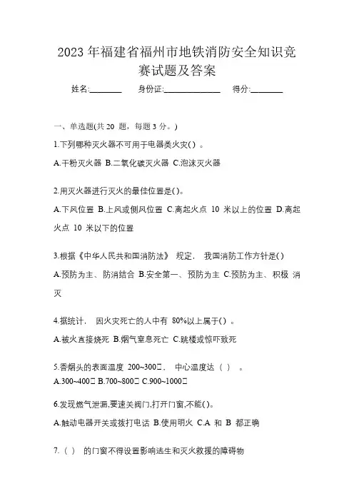 2023年福建省福州市地铁消防安全知识竞赛试题及答案