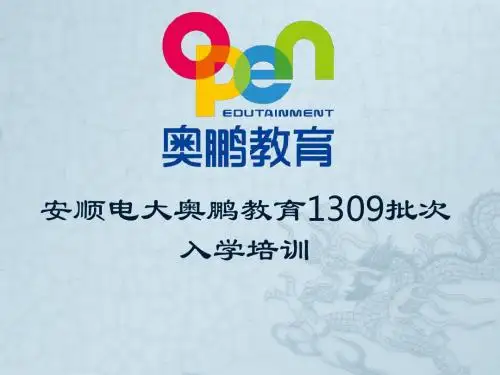 认识奥鹏教育-安顺电大
