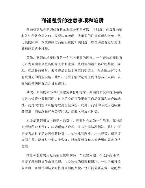 商铺租赁的注意事项和陷阱