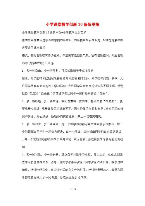 小学课堂教学创新10条新军规