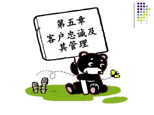 客户忠诚及其管理