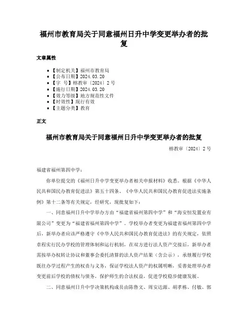 福州市教育局关于同意福州日升中学变更举办者的批复