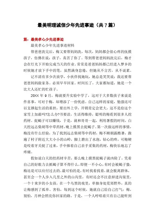 最美明理诚信少年先进事迹(共7篇)
