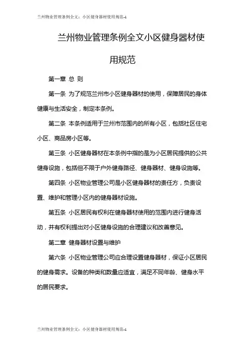 兰州物业管理条例全文：小区健身器材使用规范