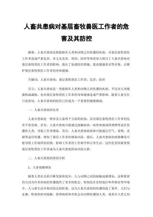 人畜共患病对基层畜牧兽医工作者的危害及其防控