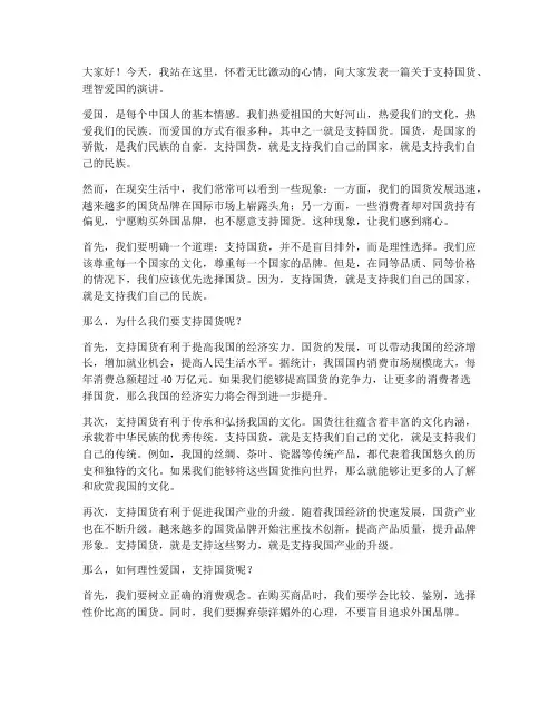 支持国货理智爱国演讲稿