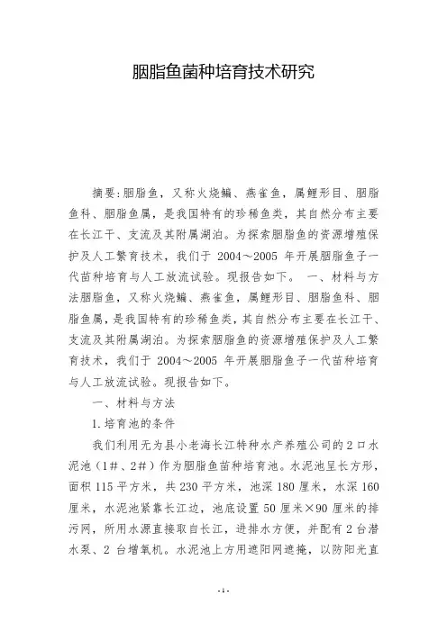 胭脂鱼菌种培育技术研究            